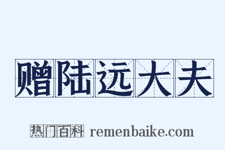 赠陆远大夫是什么意思的图片
